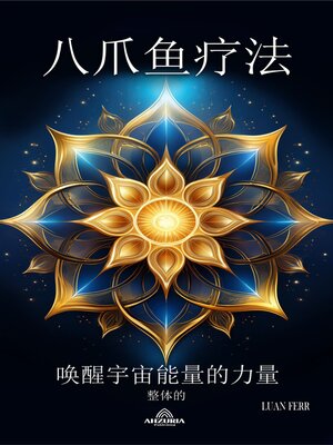 cover image of 八爪鱼疗法